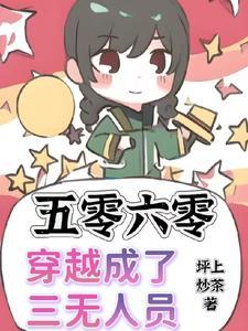 六零五零穿越