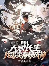 我出卖寿命成神免费资源