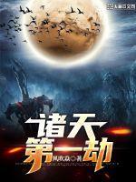 诸天第一因免费全文阅读