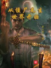 从僵尸先生开始的