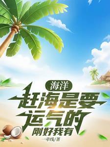 赶海前记得仔细看看