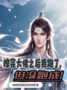 撩了大佬之后我软了全文阅读