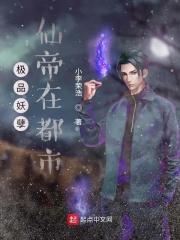 极品妖孽修仙