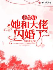 退婚后我和大佬隐婚了免费阅读