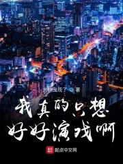 我真的只想好好上学