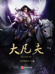大凡夫是什么意思
