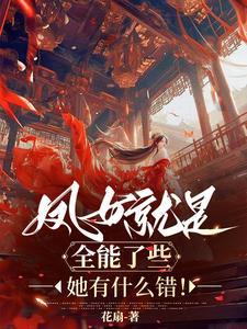 天命归神女她是天道闺女