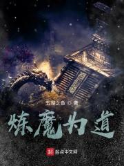 炼魔成道女主角是谁