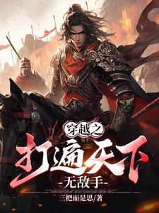 打遍天下无敌手 成语