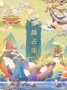 穿越占山称王