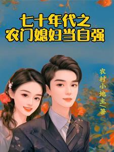 娇软小媳妇免费阅读