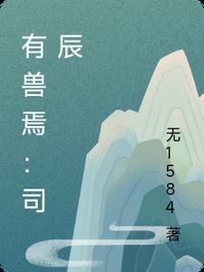 有兽焉免费阅读