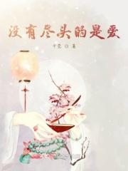 没有尽头是哪首歌里面的歌词