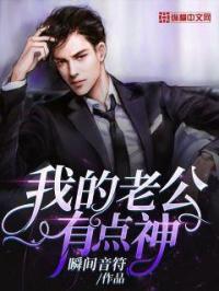 我的老公有点萌