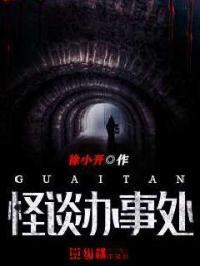 怪谈协会会长是谁