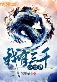 我有三千大世界百度百科