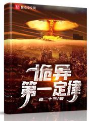 诡秘第一定律