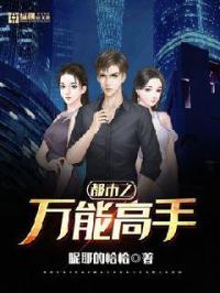 都市之全能高手