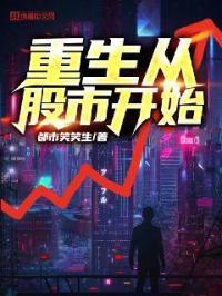 从股市开始暴富免费阅读