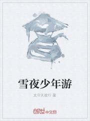 少年游雪姬夫人图片
