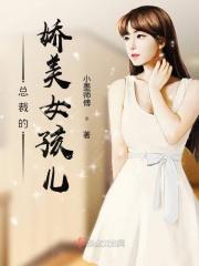 霸道总裁女孩子