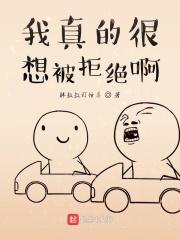 本来我想拒绝他真的太大了真人