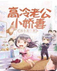 高冷老公宠妻上瘾