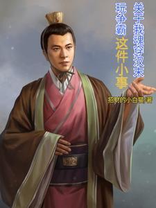 汉末魂穿张角