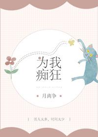 我为你痴狂用英语怎么说
