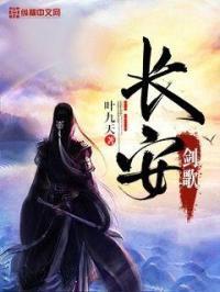 剑长安免费阅读