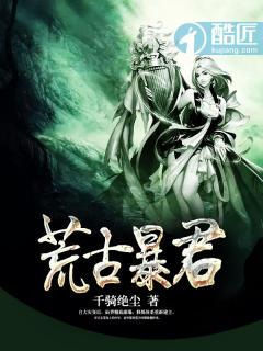 荒古兽