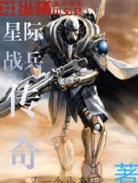 星际传奇战