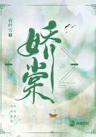 娇棠春色结局