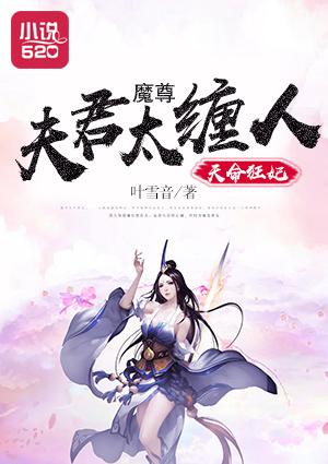 天命狂妃魔尊夫君太缠人了