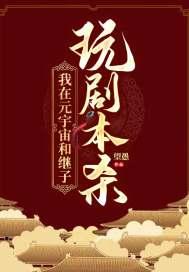 我在元宇宙里学斩神