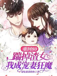 重回八零逆袭妻全文免费阅读