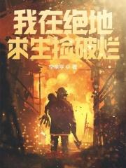我在绝地求生捡碎片全文塔读