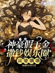 富豪的千金被假冒当众羞辱视频