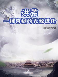 洪荒开局一棵树免费