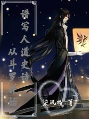 从斗罗大陆开始谱写人道