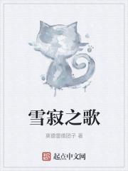 雪十郞歌曲