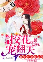 校花宠妻
