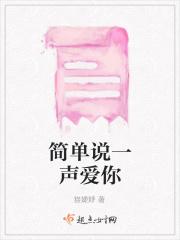 简单说一声爱你的歌