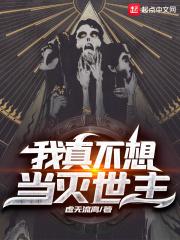 我真不想当灭世主TXT
