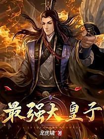 最强大皇子女主有几个