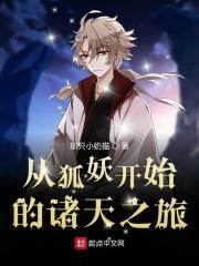从涂山开始的诸天之旅章节目录
