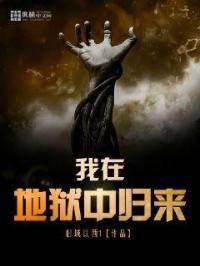 我在地狱中重生免费阅读