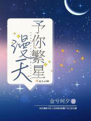 满天繁星赠予你