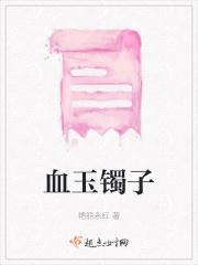 血玉手镯