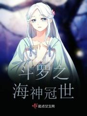 斗罗之海神湖相亲